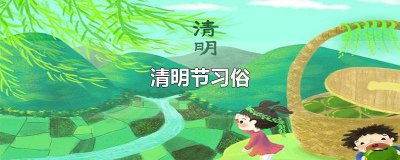 ​清明节的风俗古诗 描写清明节风俗的诗句