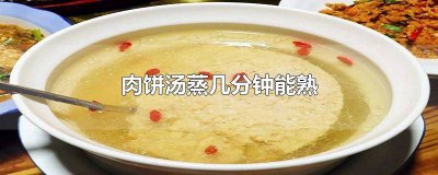 ​肉饼汤要蒸多少分钟才能熟 蒸箱蒸肉饼汤要多久