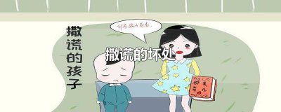 ​撒谎的坏处5条 撒谎的坏处作文500字