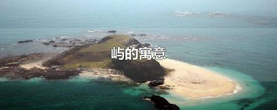 ​屿名字含义 带屿的男孩名字