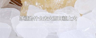 ​冰糖上火? 冰糖是去火还是上火
