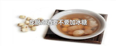 ​龙眼是否可以泡酒 龙眼泡酒好不好