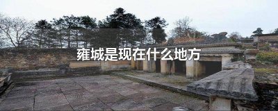 ​秦国的雍城在现在的什么地方 秦国的雍城是现在什么地方