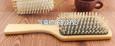 ​什么气囊梳子好 戴森空气梳怎么用