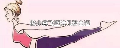 ​小燕飞做多少秒 小燕飞一次多少秒合适