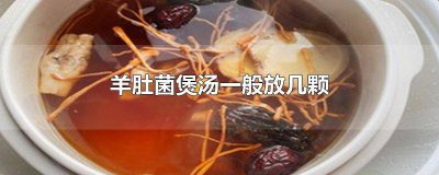 ​羊肚菌可以同花胶一起煲汤吗? 花胶与羊肚菌一起煲可以吗?