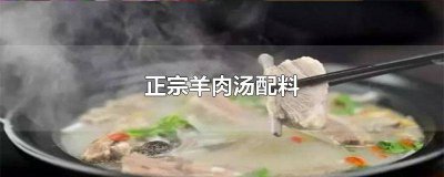 ​羊肉汤做法及配料 羊肉汤的材料及制作