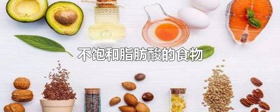 ​ω-3多不饱和脂肪酸的食物 富含单不饱和脂肪酸的食物