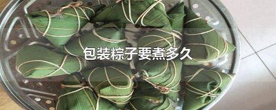 ​包装粽子要煮多久才能煮熟 包装粽子需要煮多久