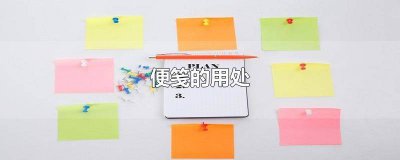 ​便笺纸怎么读英语 便笺怎么读?