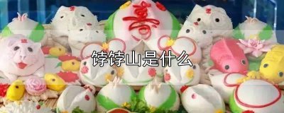 ​饽饽山是干什么的 那里有个饽饽山