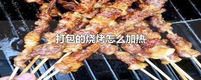 ​打包的烧烤怎么加热好吃 打包的烧烤怎么加热吃