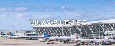 ​飞机托运多久停止 飞机托运多久停止办理