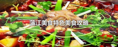 ​蒲江县城美食推荐 蒲江有什么特色好吃的