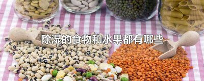​祛湿吃啥水果 祛湿3种水果吃啥水果好