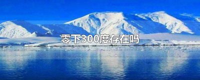 ​为什么没有零下1000度 零下200度
