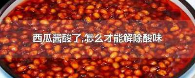 ​西瓜酱发酸怎么办视频 西瓜酱酸了怎么办