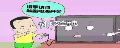 ​怎样用电安全知识 如何安全用电常识