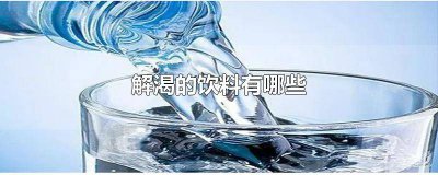 ​最解渴的是什么饮料 有解渴的饮料吗