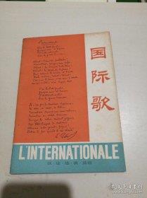 国际歌为什么现在是禁歌 只是缺乏依据的传言