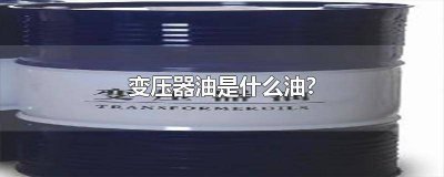 ​变压器油属于什么油 变压器里的油是什么油?