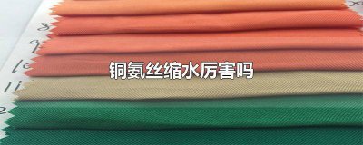 ​铜氨丝缩水厉害吗