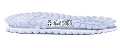 ​鞋底是pu的好还是橡胶的好? 鞋底PU好还是橡胶好?