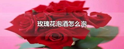 ​鲜玫瑰花泡酒的做法窍门 葡萄酒泡玫瑰花如何泡