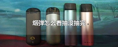 ​怎么看烟弹抽完了不 如何看烟弹