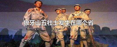 ​狼牙山五壮士发生在哪一个省份 《狼牙山五壮士》发生在哪个省?