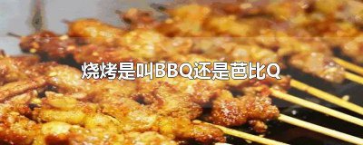 ​烧烤为什么叫做BBQ bbq为什么叫烧烤