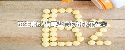 ​维生素b2有哪些食物和水果蔬菜一起吃 维生素b2的食物有哪些水果蔬菜