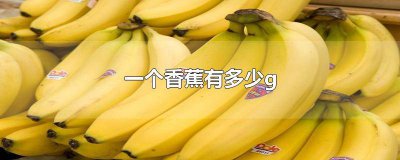 ​一个香蕉有多少g碳水 一个香蕉有多少g糖