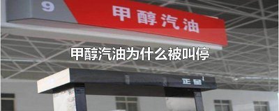 ​乙醇汽油为啥停了 甲醇汽油最新消息