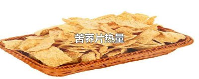 ​油炸苦荞片热量高吗 油炸苦荞片热量多少