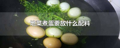 ​煮地菜蛋的配方 地菜煮蛋怎么做好吃的做法