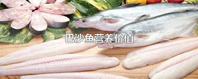 ​巴沙鱼营养价值 知乎 巴沙鱼营养价值低