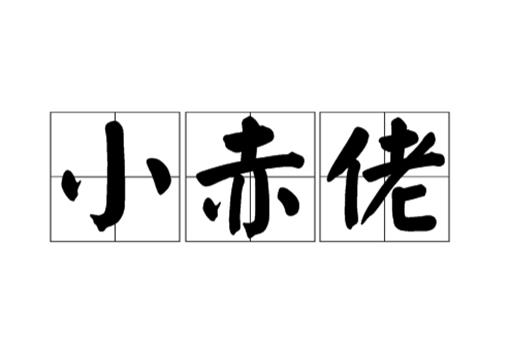 上海方言小赤佬是什么意思?