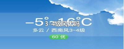 ​南风3-4级风大吗是指南风天吗 南风3-4级风大吗为什么