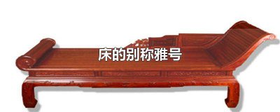​床头的别称 病床的雅称