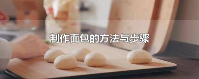 ​面包的制作流程 面包如何制作方法