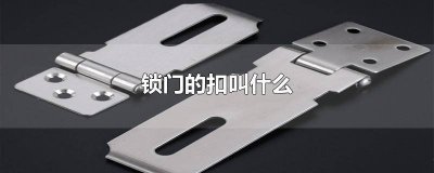​扣锁的那个叫什么 什么是锁扣