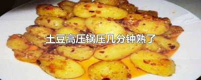 ​土豆一般高压锅压多久能熟 土豆高压锅压几分钟能熟