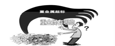 ​土壤重金属有哪些物质 土壤重金属有哪些危害