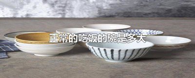 ​一般吃饭的碗有多大 我们一般吃饭的碗是多大的