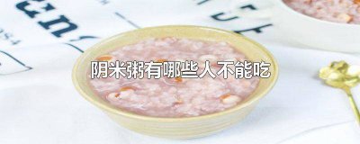 ​阴米粥的副作用 阴米粥的做法和功效窍门