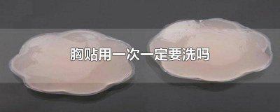 ​胸贴洗完还能用吗 胸贴买回来洗了再用吗