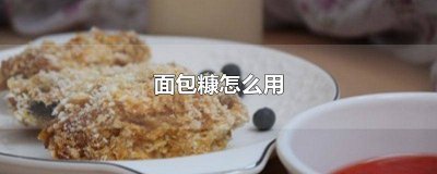 ​油炸过的面包糠用法 面包用面包糠怎么炸