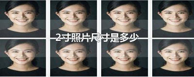 ​电脑1寸照片尺寸是多少像素 电脑1寸照片尺寸是多少比例