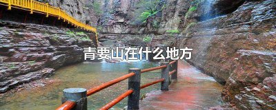 ​青要山风景图片 青要山风景区电话号码